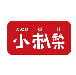 小刺梨