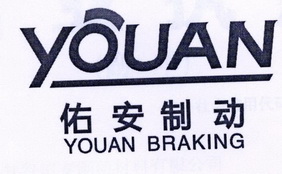 佑安制动  YOUAN BRAKING;YOUAN BRAKING