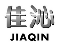 佳沁;JIAQIN