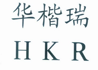 华楷瑞 HKR;HKR