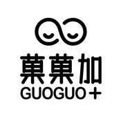 果果加;GUOGUO