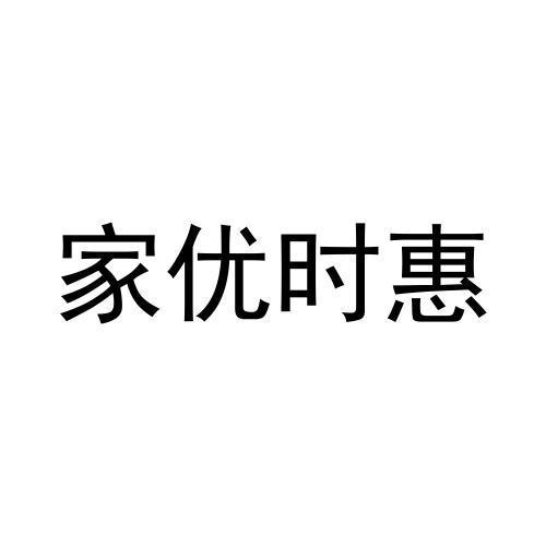 家优时惠