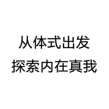 从体式出发 探索内在真我