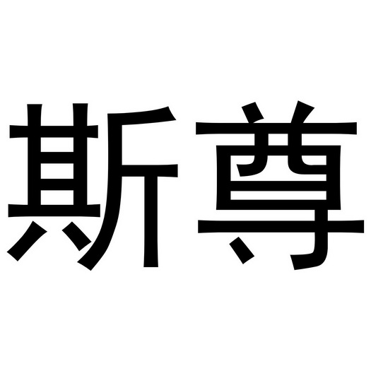 斯尊