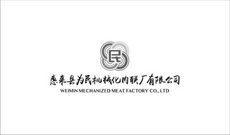 惠来县为民机械化肉联厂有限公司民;WEIMIN MECHANIZED MEAT FACTORY CO LTD