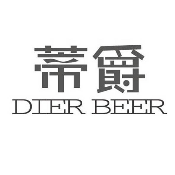 蒂爵 DIER BEER;DIER BEER