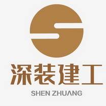 深装建工;SHEN ZHUANG