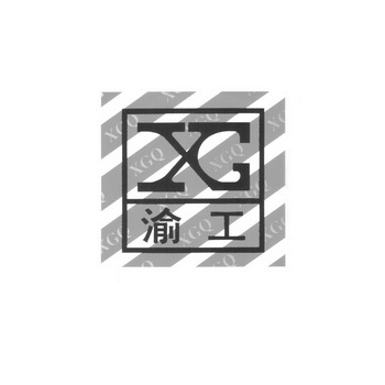 渝工 XGQ XG;XGQ XG