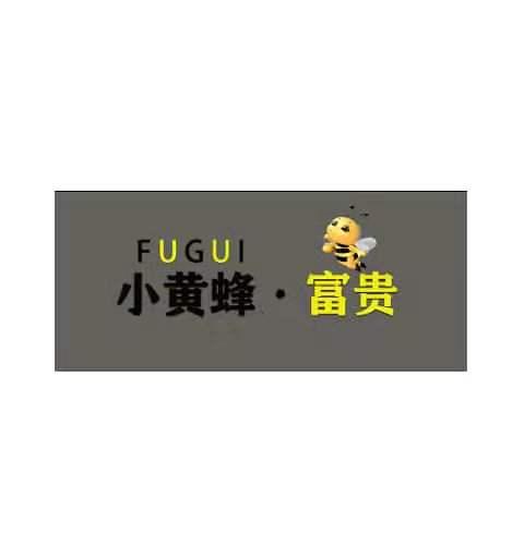 小黄蜂·富贵 FUGUI;FUGUI