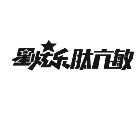 星炫乐肽亢敏