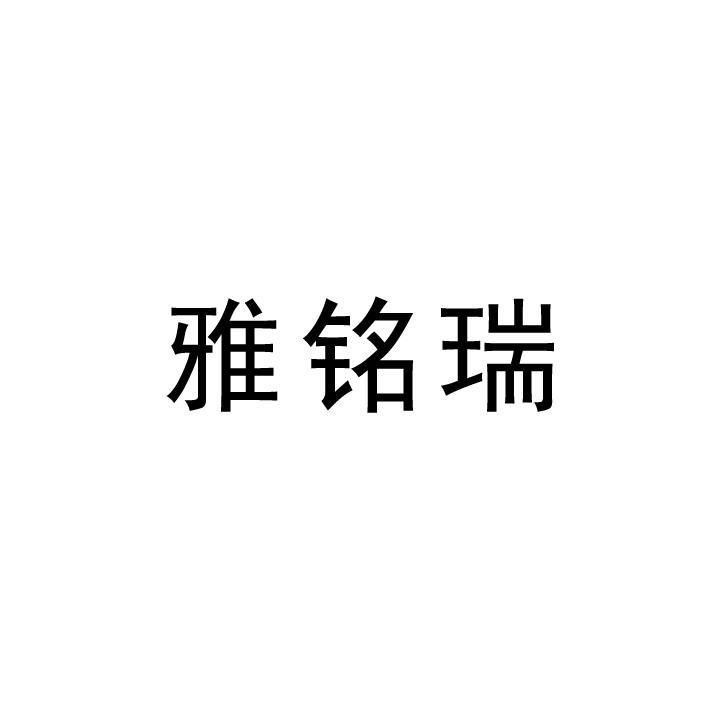 雅铭瑞