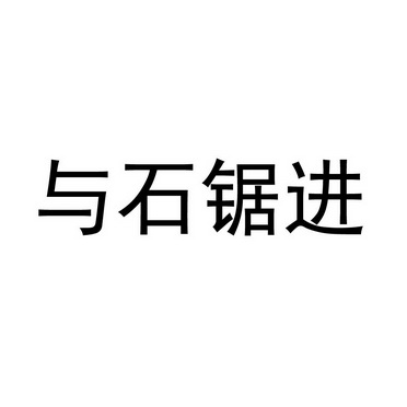 与石锯进