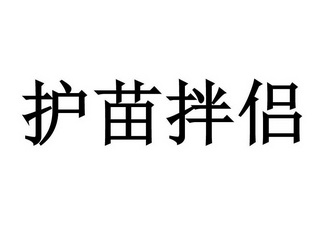 护苗拌侣