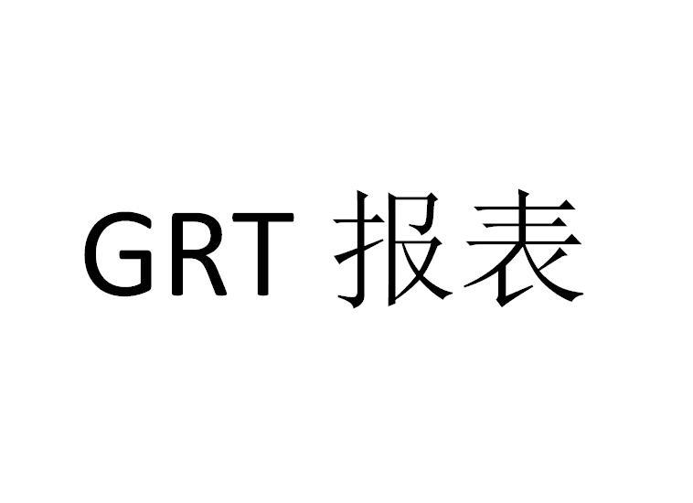 报表;GRT