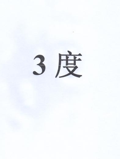 3 度;3