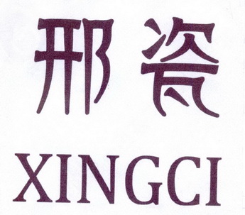 刑瓷;XINGCI