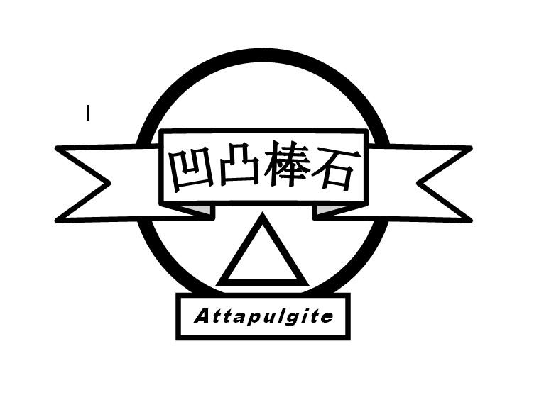 凹凸棒石 ATTAPULGITE;ATTAPULGITE