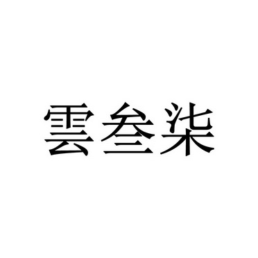 云叁柒