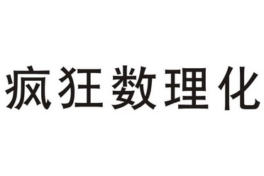 疯狂数理化