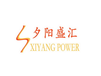 夕阳盛汇 XIYANG POWER;XIYANG POWER