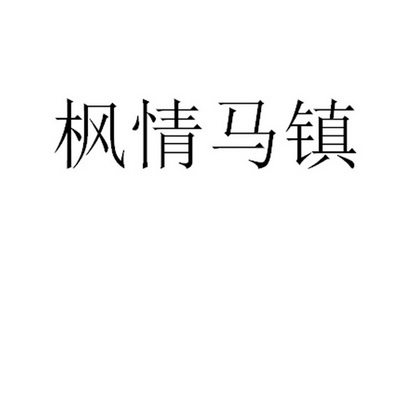 枫情马镇