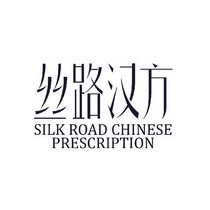 丝路汉方;SILK ROAD CHINESE PRESCRIPTION