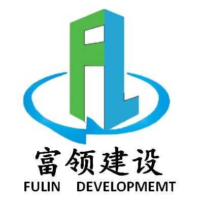 富领建设;FULIN DEVELOPMEMT FL