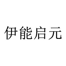 伊能启元