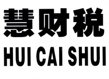 慧财税;HUICAISHUI