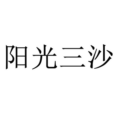 阳光三沙