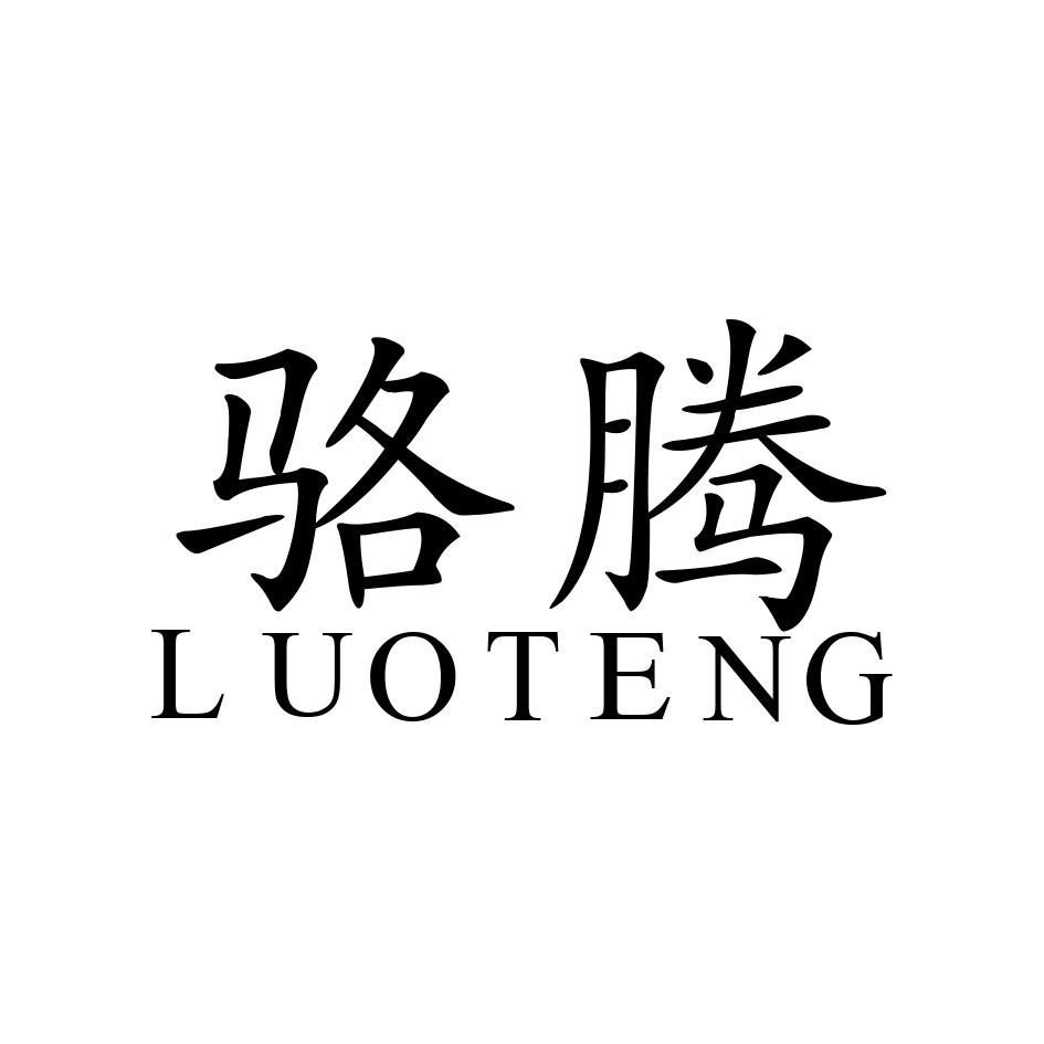 骆腾;LUOTENG