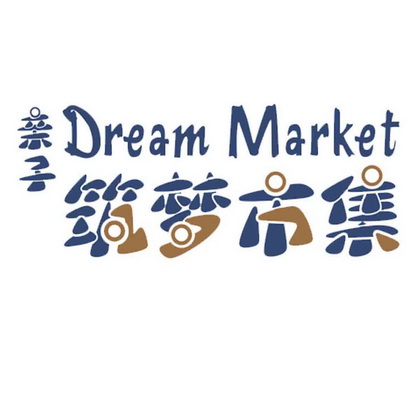 亲子 筑梦市集 DREAM MARKET;DREAM MARKET