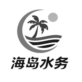 海岛水务