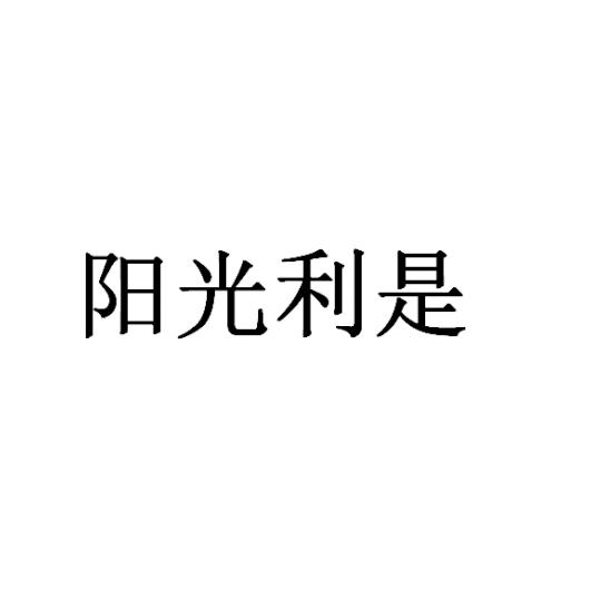 阳光利是