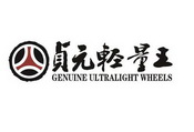 贞元轻量王 GENUINE ULTRALIGHT WHEELS;GENUINE ULTRALIGHT WHEELS