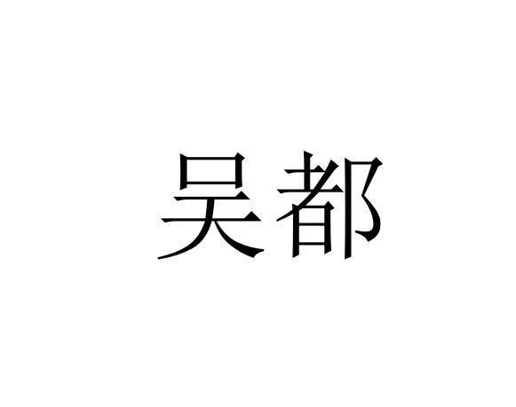 吴都