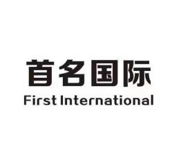 首名国际;FIRST INTERNATIONAL