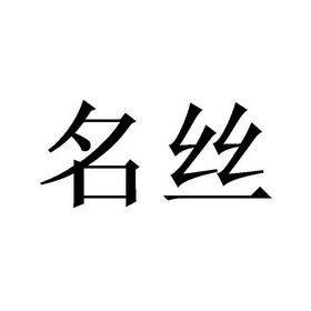 名丝