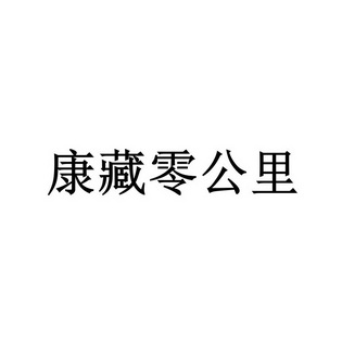 康藏零公里