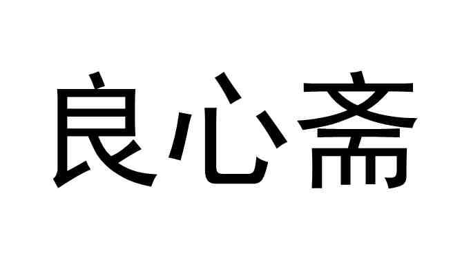 良心斋