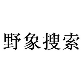 野象搜索