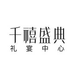 千禧盛典 礼宴中心