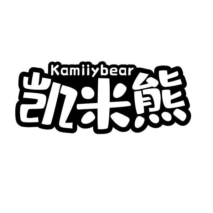 凯米熊;KAMIIYBEAR