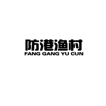 防港渔村;FANGGANGYUCUN