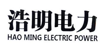 浩明电力 HAO MING ELECTRIC POWER;HAO MING ELECTRIC POWER