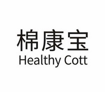 棉康宝 HEALTHY COTT;HEALTHY COTT