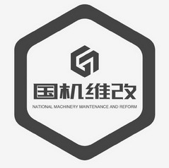 国机维改;NATIONAL MACHINERY MAINTENANCE AND REFORM