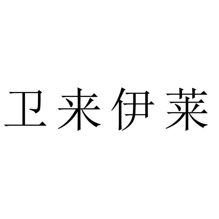 卫来伊莱