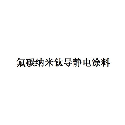 氟碳纳米钛导静电涂料