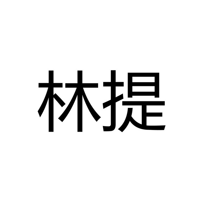 林提